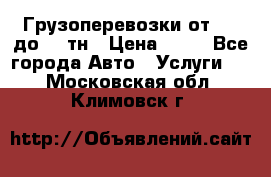 Грузоперевозки от 1,5 до 22 тн › Цена ­ 38 - Все города Авто » Услуги   . Московская обл.,Климовск г.